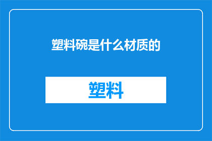 塑料碗是什么材质的