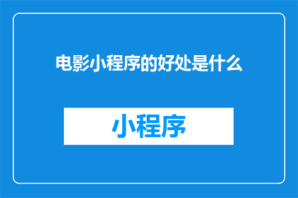 电影小程序的好处是什么
