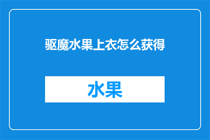驱魔水果上衣怎么获得
