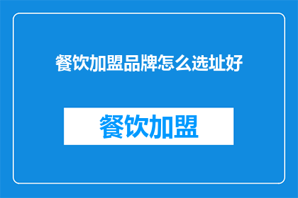 餐饮加盟品牌怎么选址好