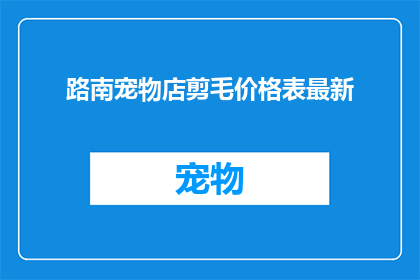 路南宠物店剪毛价格表最新