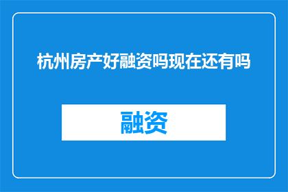 杭州房产好融资吗现在还有吗