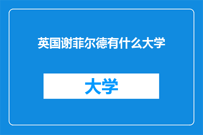 英国谢菲尔德有什么大学