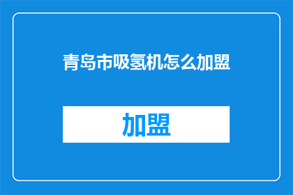 青岛市吸氢机怎么加盟