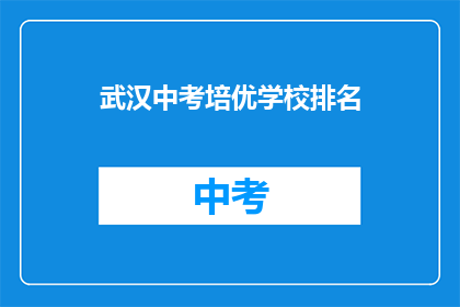 武汉中考培优学校排名
