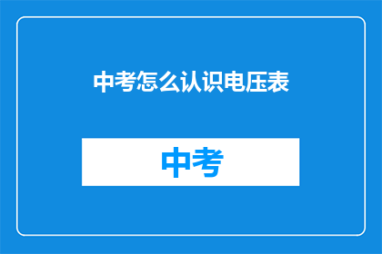 中考怎么认识电压表
