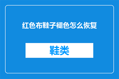 红色布鞋子褪色怎么恢复