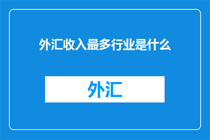 外汇收入最多行业是什么