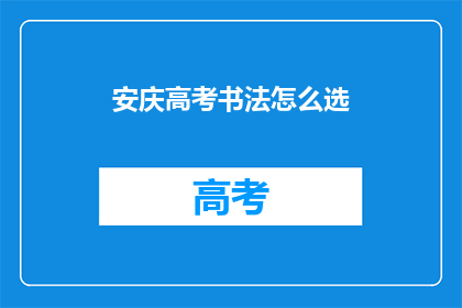 安庆高考书法怎么选