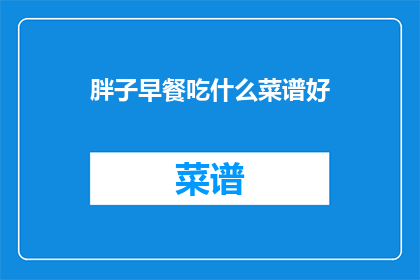 胖子早餐吃什么菜谱好
