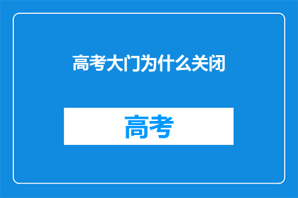 高考大门为什么关闭