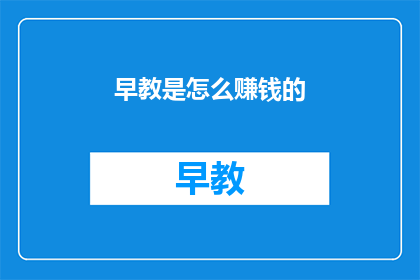 早教是怎么赚钱的