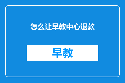 怎么让早教中心退款