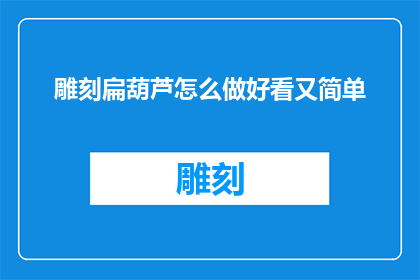 雕刻扁葫芦怎么做好看又简单
