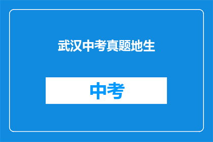 武汉中考真题地生