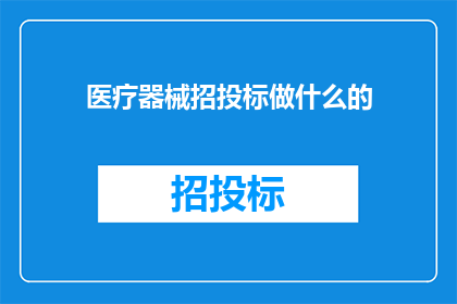 医疗器械招投标做什么的