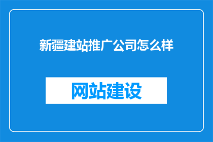 新疆建站推广公司怎么样