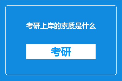考研上岸的素质是什么