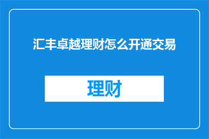 汇丰卓越理财怎么开通交易