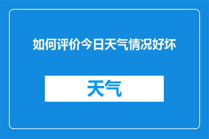 如何评价今日天气情况好坏