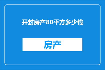 开封房产80平方多少钱