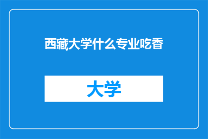 西藏大学什么专业吃香