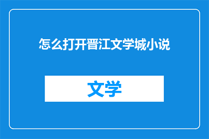 怎么打开晋江文学城小说