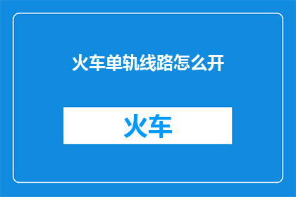 火车单轨线路怎么开