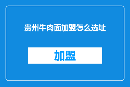 贵州牛肉面加盟怎么选址