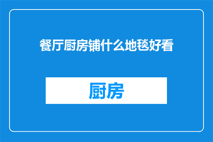 餐厅厨房铺什么地毯好看