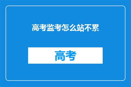 高考监考怎么站不累