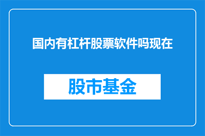 国内有杠杆股票软件吗现在