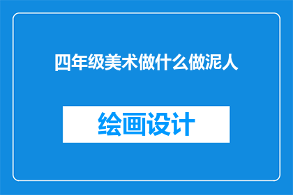 四年级美术做什么做泥人