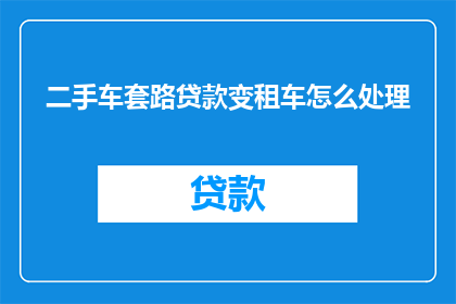 二手车套路贷款变租车怎么处理