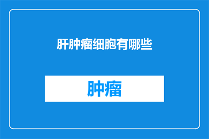 肝肿瘤细胞有哪些