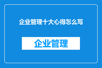 企业管理十大心得怎么写