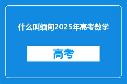 什么叫缅甸2025年高考数学