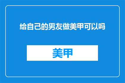 给自己的男友做美甲可以吗