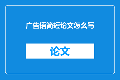 广告语简短论文怎么写