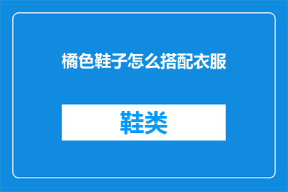 橘色鞋子怎么搭配衣服