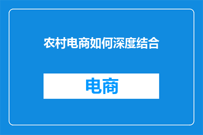 农村电商如何深度结合