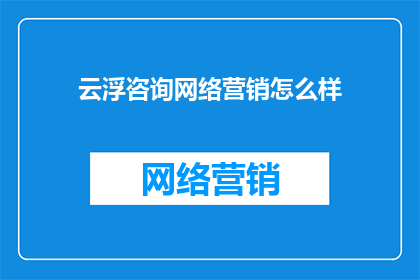 云浮咨询网络营销怎么样