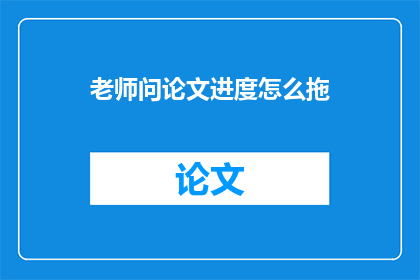 老师问论文进度怎么拖