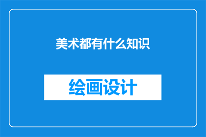 美术都有什么知识