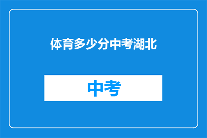 体育多少分中考湖北