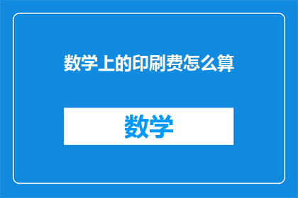 数学上的印刷费怎么算