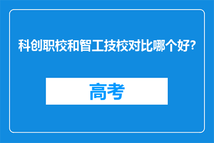 科创职校和智工技校对比哪个好？