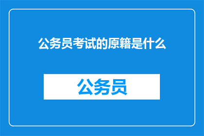 公务员考试的原籍是什么