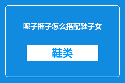 呢子裤子怎么搭配鞋子女