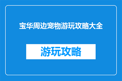 宝华周边宠物游玩攻略大全